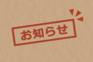 お知らせ