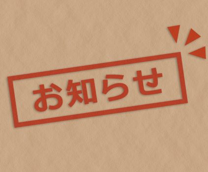 お知らせ