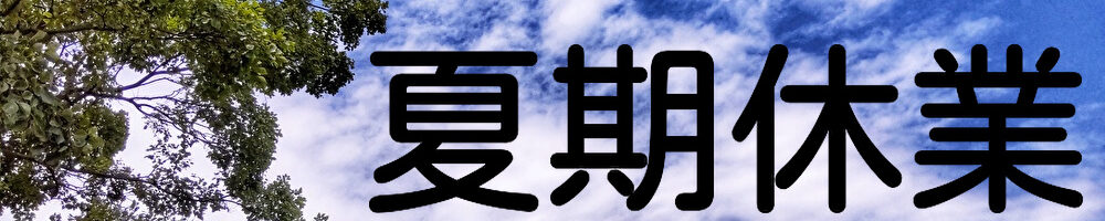 夏期休業のお知らせ