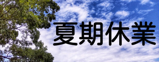 夏期休業