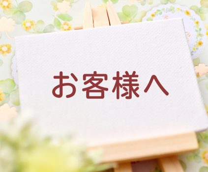 お客様へのお知らせ