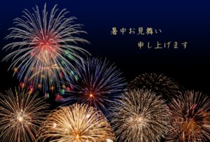 暑中お見舞い申しあげます