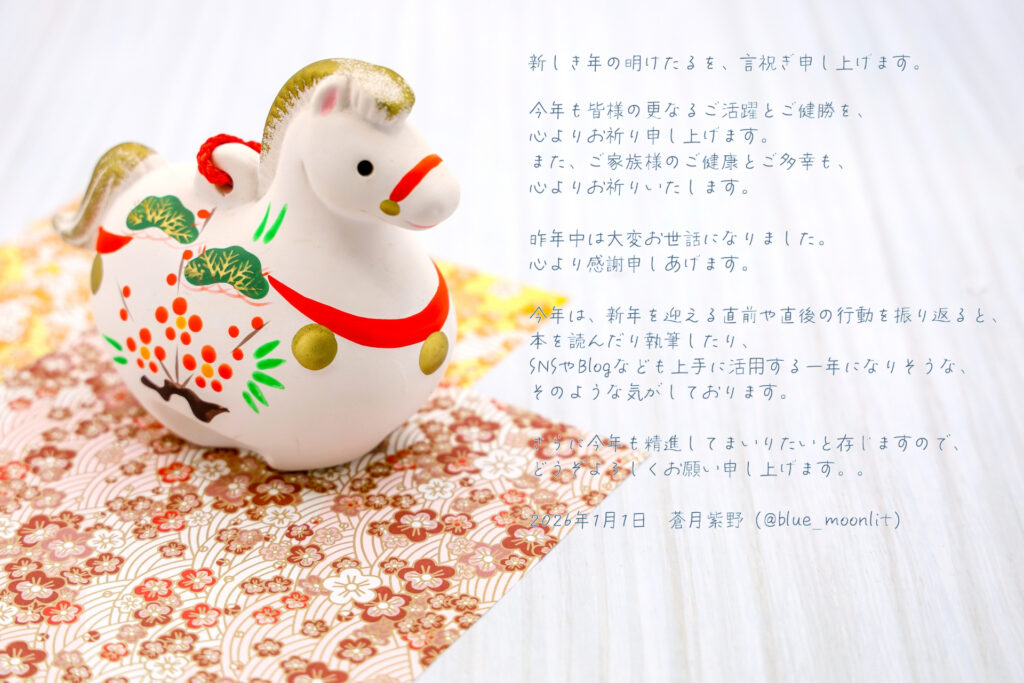 新年のご挨拶　2026年　元旦　蒼月紫野